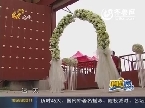 2013年08月21日《逍遥游》：管仲纪念馆的别样相亲会