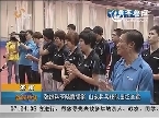 张继科李晓霞领衔 山东乒乓球队出征全运