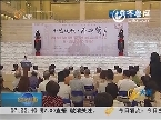 济南：“十艺绽放·齐鲁情”书法展开幕 持续至9月3日