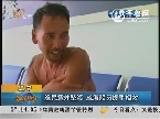 辽宁：渔民意外坠海 威海船员援手相救