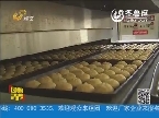 2013年08月26日《团购帮》：手工月饼生产全记录