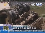 聊城：超重車走危橋 橋塌車翻