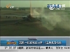 深航一航班发生火情 12名乘客受轻伤
