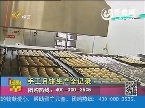 2013年08月27日《团购帮》：手工月饼生产全记录