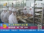 2013年08月29日《团购帮》：手工月饼生产全纪录