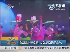 济南：首届泉水节启幕 甘甜济南天下泉城