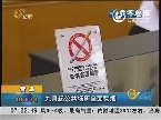 青岛：九月起公共场所全面禁烟