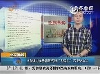 北京晚报：6岁幼儿逆天简历气场“太强大”吓坏毕业生