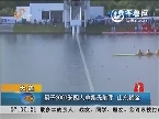 大连：男子2000米四人单桨无舵手 山东摘金
