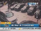 青岛：俩幼童被车撞 司机查看后逃逸