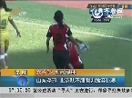 沈阳：女子7人制橄榄球山东夺冠 北京队不服裁判放弃比赛