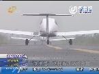 “濱州造”飛機再次環飛齊魯