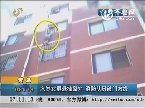青岛：六岁女童悬挂窗外 消防队员破门救援