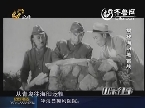 2013年09月05日《山东往事》：揭秘海阳地雷战