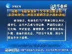 济南市委、市政府发出《关于坚决防止和纠正中秋节、国庆节期间不正之风的通知》