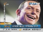 澳大利亚：大选投票7日晚结束 阿博特将出任总理