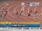 沈阳：男子100米 张培萌10秒08夺冠