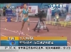 沈阳：女子撑杆跳：李玲4米65 破亚洲纪录摘金