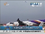 广州至曼谷泰航航班冲出跑道12人受伤