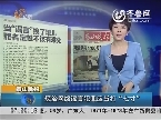 泰山晚报：惩治网络谣言犯罪应当打“七寸”