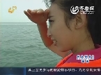 2013年09月13日《逍遥游》：长岛 我与海鲜有个约会
