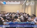 济南市十五届人大常委会举行第十次会议