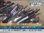 济南：统一销毁非法枪爆物 “军士迷”收藏仿真枪需注意