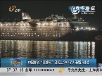 中国邮轮“海娜号”及船上2300多人滞留济州岛24小时