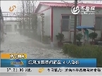 濟寧泗水：狂風冰雹瞬間而至  41人受傷