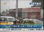 济南： 马路市场“占道” 早高峰“添堵”