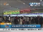 关注假期交通：中秋国庆双节客运车票预定紧张