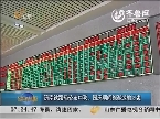 济南铁路局公布中秋、国庆期间旅客运输方案