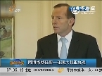 阿博特就任新一任澳大利亚总理