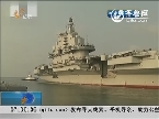 青岛：辽宁舰顺利完成试验试飞任务返回母港