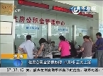 济南：住房公积金暂停办理 10月8日正常上班