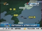 朝鲜军舰警告射击 俄罗斯要求做出解释