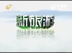 2013年09月22日《新旅游》:初秋玩乐在中泉