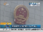 北京：李某某等5人强奸案26日公开宣判