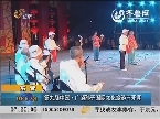 东营：第九届中国 广饶孙子国际文化旅游节开幕