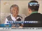 潍坊：马占浩夫妇——捡来“爹妈”照顾二十年