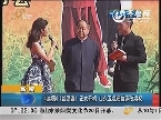 高密：电视剧《红高粱》正式开机 山东卫视获独家改编权