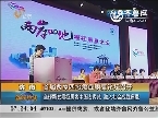 济南：首届两岸四地癌症康复论坛召开 全球新发癌症患者中国占两成 融入社会战胜病魔