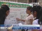联播快报：山东发放2013年生源地助学贷款9亿多元