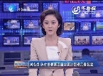 刘成德 陈叶翠获第四届全国道德模范提名奖