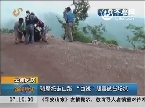 云南凤庆：骑摩托走山路 “曲线”贩毒被当场抓