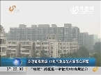 京津冀现雾霾  中央气象台发布霾黄色预警