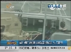 台风“蝴蝶”造成３艘广东渔船在西沙海域沉没 ７４人下落不明