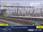 菏泽：火车站1日起因改造停止客运3个月