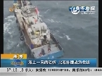 威海：海上一天两险情 北海神鹰紧急救援