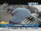 潍坊：私自装警报被查 司机倒地“抽风”